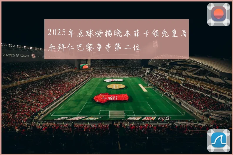 2025年点球榜揭晓本菲卡领先皇马和拜仁巴黎争夺第二位