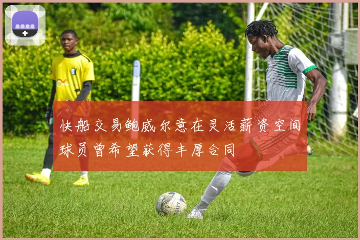 快船交易鲍威尔意在灵活薪资空间球员曾希望获得丰厚合同