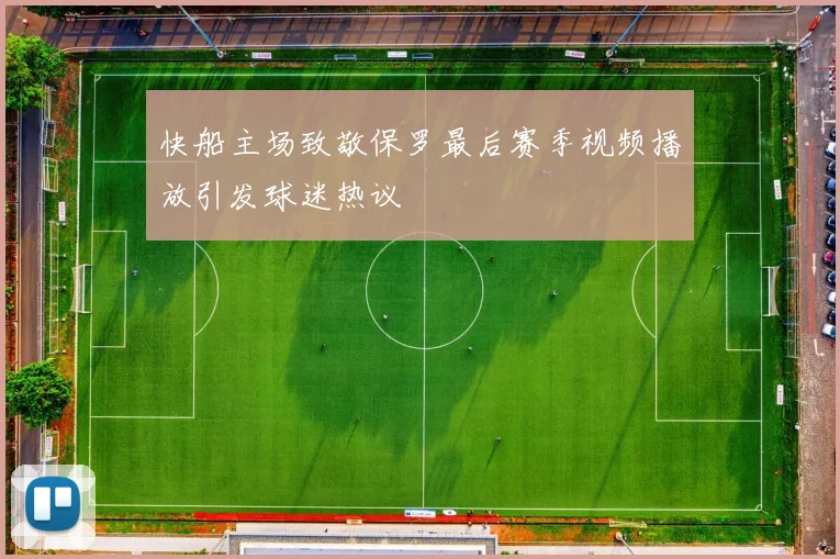 快船主场致敬保罗最后赛季视频播放引发球迷热议