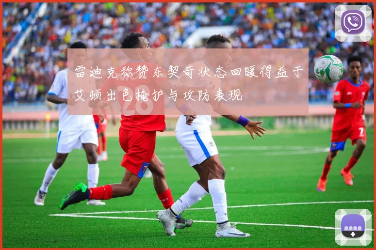 雷迪克称赞东契奇状态回暖得益于艾顿出色掩护与攻防表现