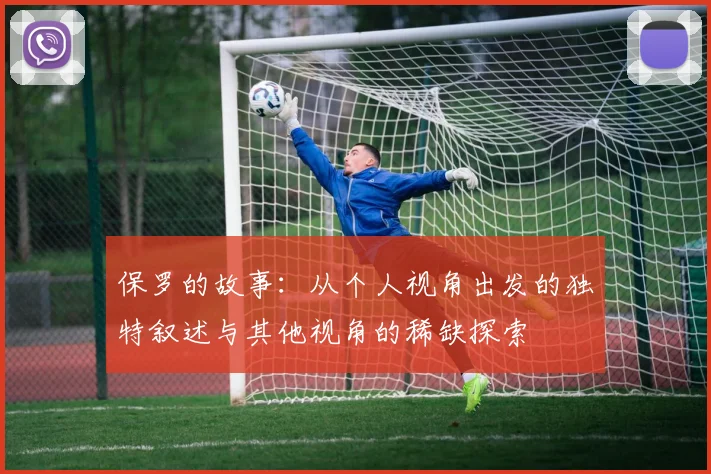 保罗的故事：从个人视角出发的独特叙述与其他视角的稀缺探索