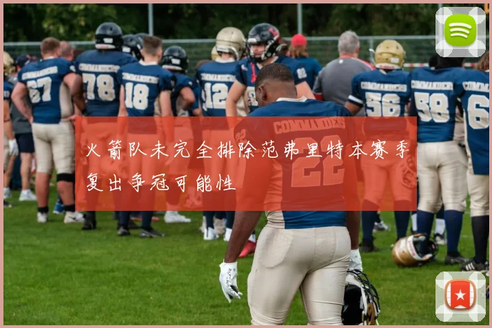 火箭队未完全排除范弗里特本赛季复出争冠可能性