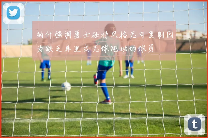 纳什强调勇士独特风格无可复制因为缺乏库里式无球跑动的球员