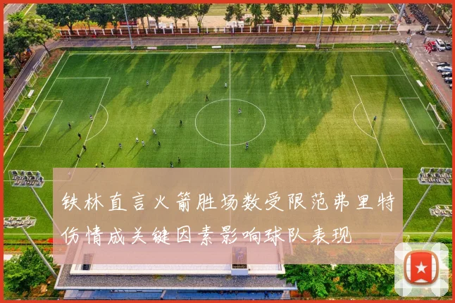 铁林直言火箭胜场数受限范弗里特伤情成关键因素影响球队表现