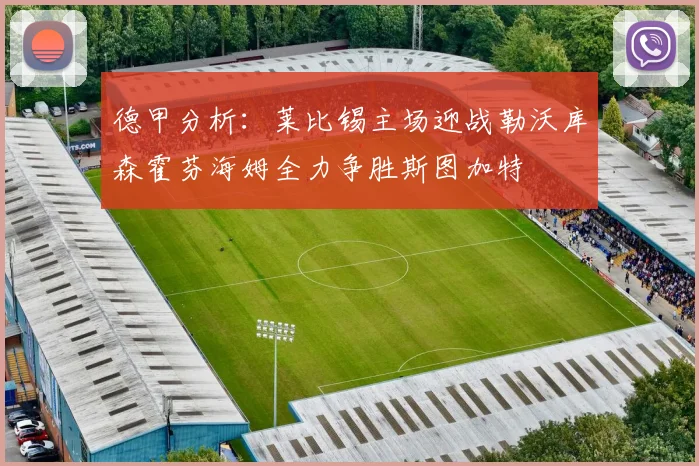 德甲分析：莱比锡主场迎战勒沃库森霍芬海姆全力争胜斯图加特