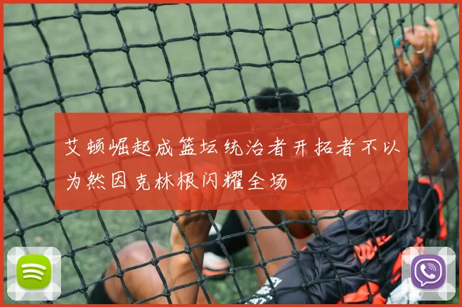 艾顿崛起成篮坛统治者开拓者不以为然因克林根闪耀全场
