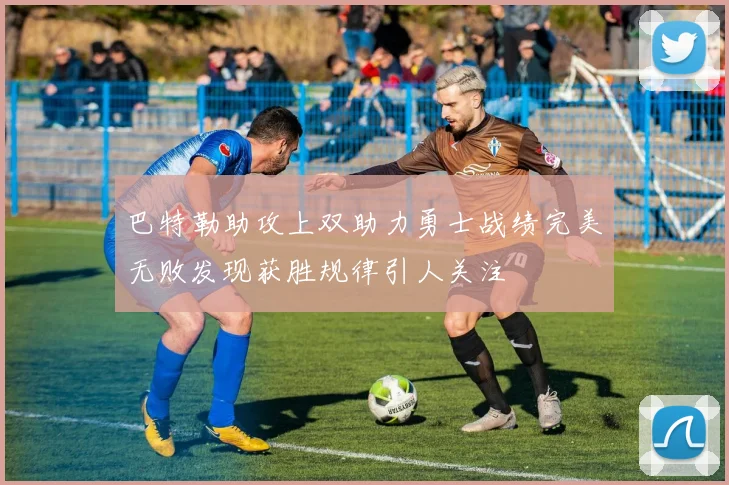 巴特勒助攻上双助力勇士战绩完美无败发现获胜规律引人关注