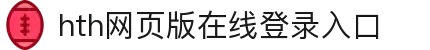 华体会(hth)·综合体育-登录入口